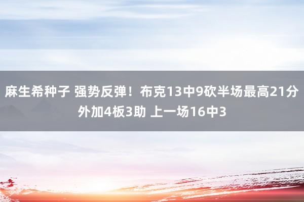 麻生希种子 强势反弹！布克13中9砍半场最高21分外加4板3助 上一场16中3