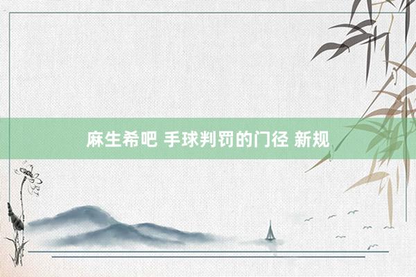 麻生希吧 手球判罚的门径 新规