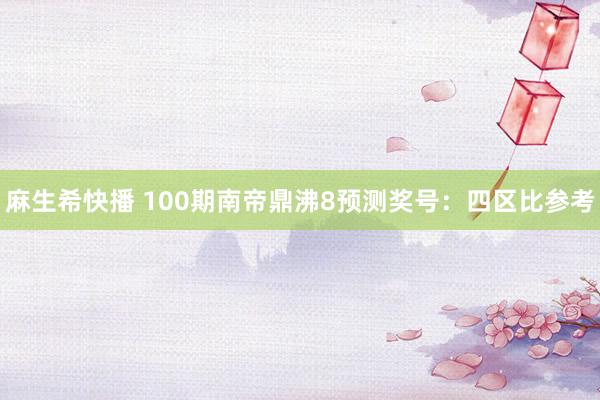 麻生希快播 100期南帝鼎沸8预测奖号：四区比参考